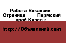 Работа Вакансии - Страница 695 . Пермский край,Кизел г.